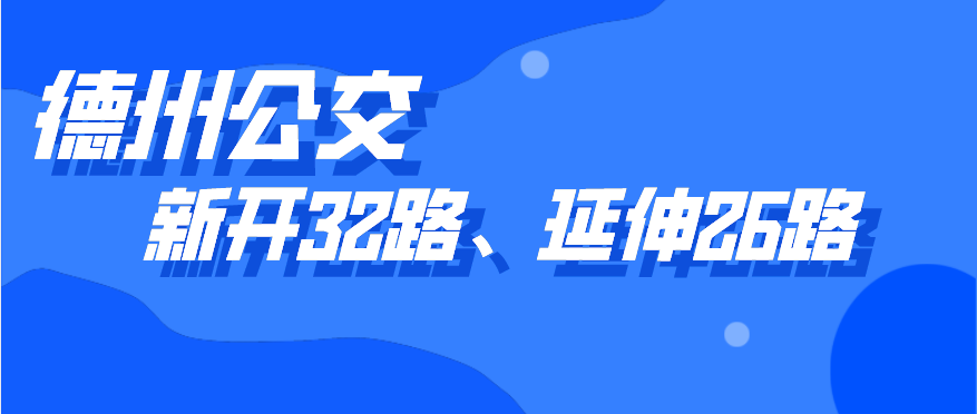 德州公交新開(kāi)通32路線(xiàn)，開(kāi)通5天內(nèi)市民可免費(fèi)乘坐，公交26路線(xiàn)也有調(diào)整